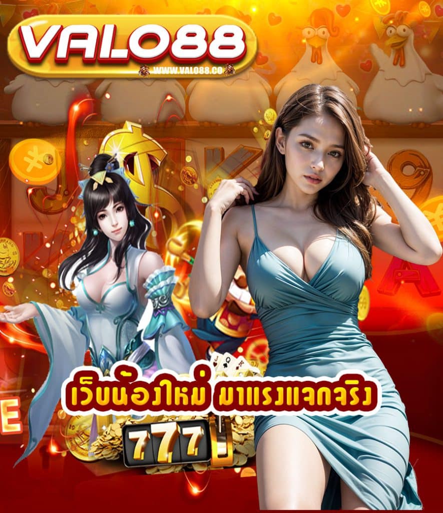 valo88 ไม่มีขั้นต่ำ